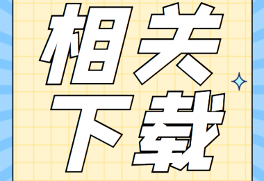 增資類相關(guān)資料清單、合同、申請書、確認(rèn)表打包下載